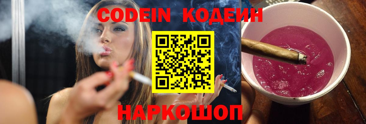 Codein напиток Lean (лин) Ростов Великий